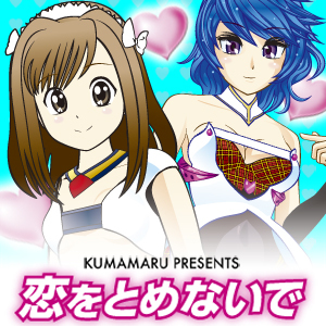 koiwotomenaide1102.jpg